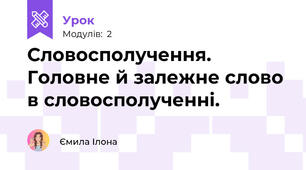 Словосполучення. Головне й залежне слово в словосполученні.