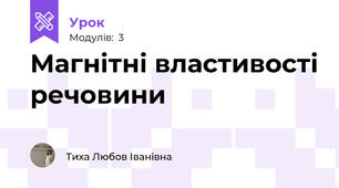Магнітні властивості речовини