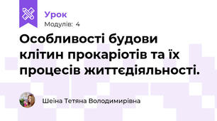 Особливості будови клітин прокаріотів та їх процесів життєдіяльності.