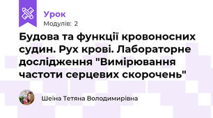Будова та функції кровоносних судин. Рух крові. Лабораторне дослідження "Вимірювання частоти серцевих скорочень"