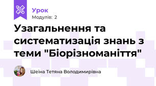 Узагальнення та систематизація знань з теми "Біорізноманіття"