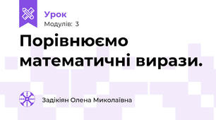 Порівнюємо математичні вирази.