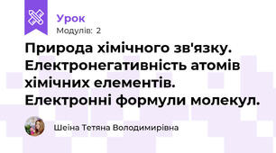 Природа хімічного зв'язку. Електронегативність атомів хімічних елементів. Електронні формули молекул. 