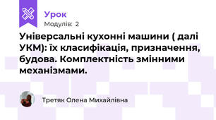Універсальні кухонні машини ( далі УКМ): їх класифікація, призначення, будова. Комплектність змінними механізмами.