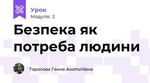 Безпека як потреба людини