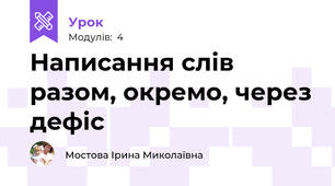 Написання слів разом, окремо, через дефіс