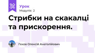 Стрибки на скакалці та прискорення.