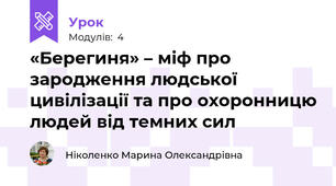 «Берегиня» – міф про зародження людської цивілізації та про охоронницю людей від темних сил