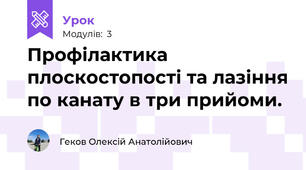 Профілактика плоскостопості та лазіння по канату в три прийоми.