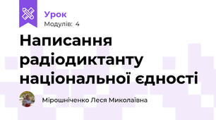 Написання радіодиктанту національної єдності