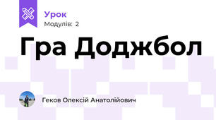 Гра Доджбол
