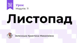 Листопад