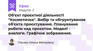 Об'єкт проєктної діяльності "Косметичка". Вибір та обгрунтування об'єкта проєктування. Планування роботи над проєктом. Моделі - аналоги. Графічне зображення.