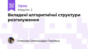Вкладені алгоритмічні структури розгалуження