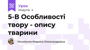 5-В Особливості твору - опису тварини