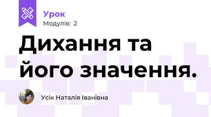 Дихання та його значення.