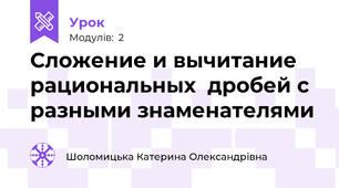 Сложение и вычитание рациональных  дробей с разными знаменателями