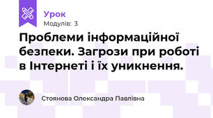  Проблеми інформаційної безпеки. Загрози при роботі в Інтернеті і їх уникнення.