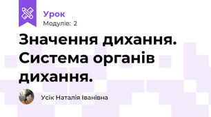Значення дихання. Система органів дихання.
