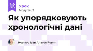 Як упорядковують хронологічні дані