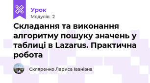 Складання та виконання алгоритму пошуку значень у таблиці в Lazarus. Практична робота