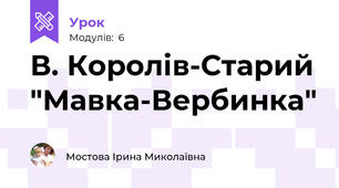 В. Королів-Старий "Мавка-Вербинка"