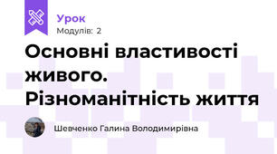 Основні властивості живого. Різноманітність життя