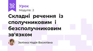 Складні  речення  із  сполучниковим  і  безсполучниковим   зв'язком