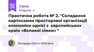 Практична робота № 2. "Складання картосхеми просторової організації економіки однієї з  європейських країн «Великої сімки» "