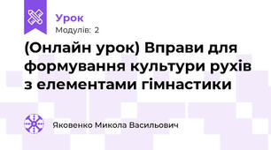 (Онлайн урок) Вправи для формування культури рухів з елементами гімнастики                                                                                                                                          
