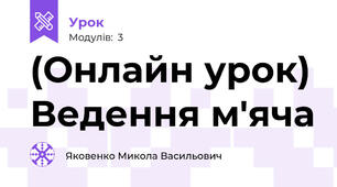 (Онлайн урок) Ведення м'яча