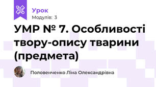 УМР № 7. Особливості твору-опису тварини (предмета)
