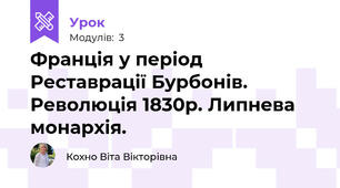 Франція у період Реставрації Бурбонів. Революція 1830р. Липнева монархія.