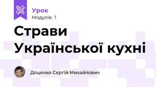 Страви Української кухні