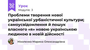 Проблеми творення нової української урбаністичної культури; самоусвідомлення й пошук власного «я» новою українською людиною в новій дійсності