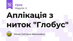 Аплікація з ниток "Глобус"