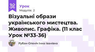 Візуальні образи українського мистецтва. Живопис. Графіка. (11 клас Урок №33-36)