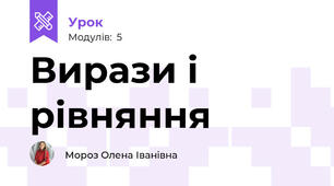 Вирази і рівняння