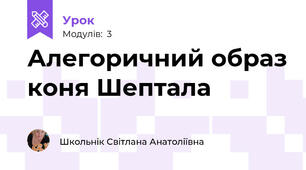 Алегоричний образ коня Шептала