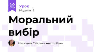 Моральний вибір