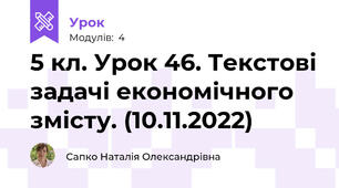 5 кл. Урок 46. Текстові задачі економічного змісту. (10.11.2022)