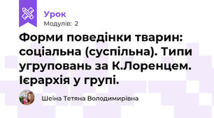 Форми поведінки тварин: соціальна (суспільна). Типи угруповань за К.Лоренцем. Ієрархія у групі.