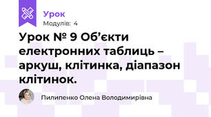 Урок № 9 Об’єкти електронних таблиць – аркуш, клітинка, діапазон клітинок.