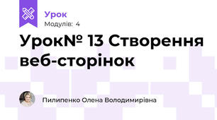 Урок№ 13 Створення веб-сторінок 