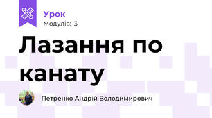 Лазання по канату
