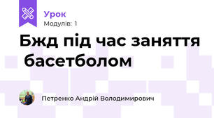 Бжд під час заняття  басетболом