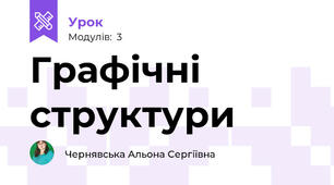 Графічні структури