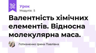 Валентність хімічних елементів. Відносна молекулярна маса.