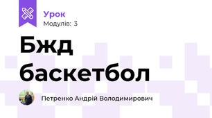 Бжд баскетбол