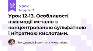 Урок 12-13. Особливості взаємодії металів з концентрованою сульфатною і нітратною кислотами.